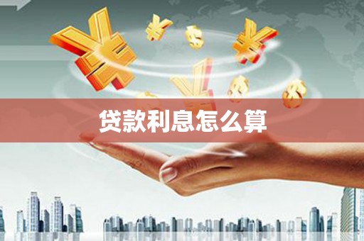 藁城贷款利息怎么算
