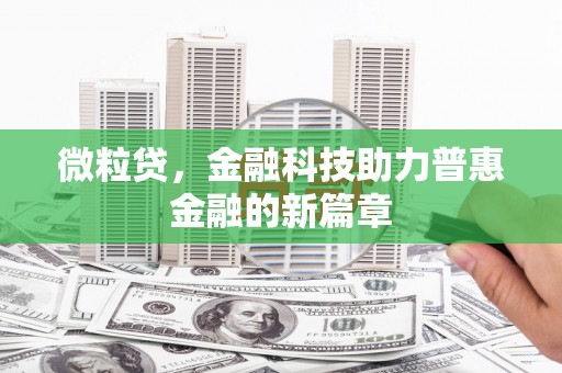 藁城微粒贷，金融科技助力普惠金融的新篇章