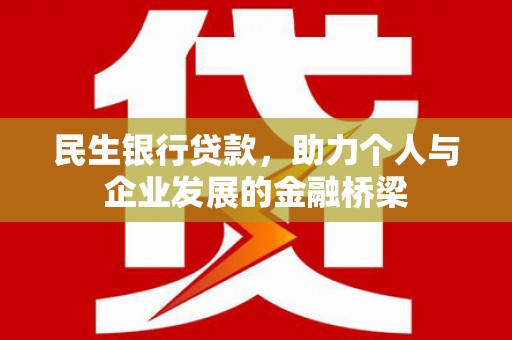 藁城民生银行贷款，助力个人与企业发展的金融桥梁