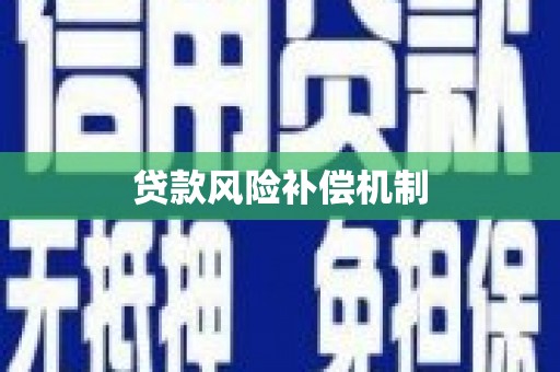 藁城贷款风险补偿机制