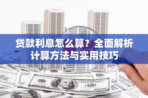 藁城贷款利息怎么算？全面解析计算方法与实用技巧