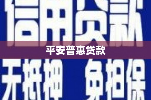 藁城平安普惠贷款