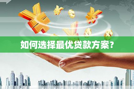 藁城如何选择最优贷款方案？