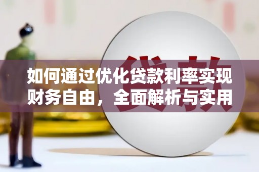 藁城如何通过优化贷款利率实现财务自由，全面解析与实用策略