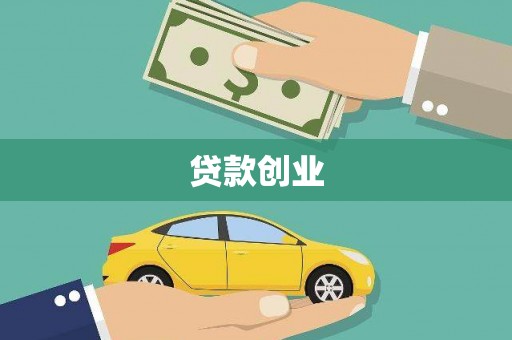 藁城贷款创业