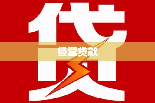 藁城经营贷款