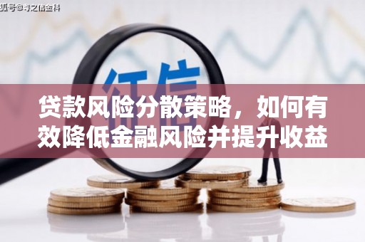 藁城贷款风险分散策略，如何有效降低金融风险并提升收益