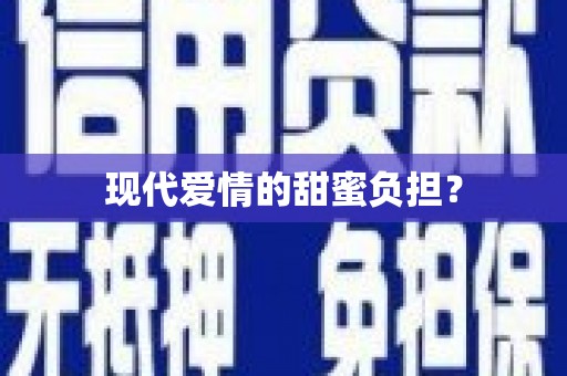 藁城现代爱情的甜蜜负担？