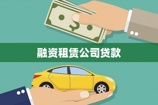 藁城融资租赁公司贷款