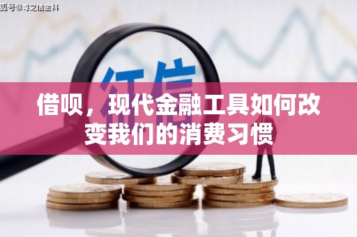 藁城借呗，现代金融工具如何改变我们的消费习惯