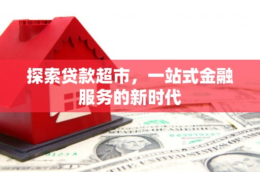 藁城探索贷款超市，一站式金融服务的新时代