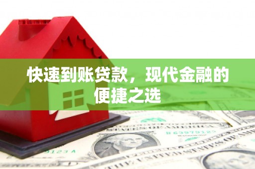 藁城快速到账贷款，现代金融的便捷之选