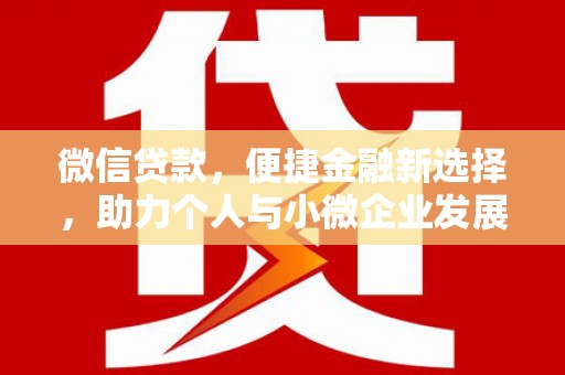 藁城微信贷款，便捷金融新选择，助力个人与小微企业发展