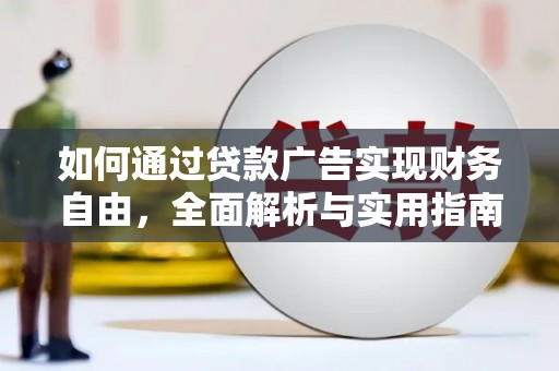 藁城如何通过贷款广告实现财务自由，全面解析与实用指南