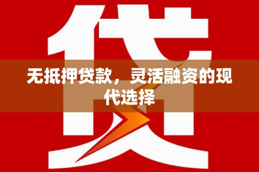 藁城无抵押贷款，灵活融资的现代选择