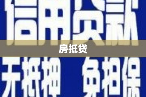 藁城房抵贷