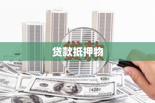 藁城贷款抵押物