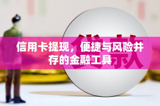 藁城信用卡提现，便捷与风险并存的金融工具