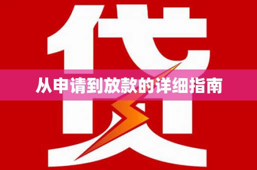 藁城从申请到放款的详细指南