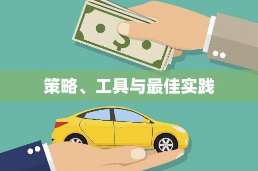 藁城策略、工具与最佳实践