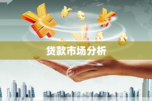 藁城贷款市场分析