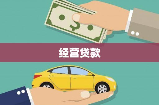 藁城经营贷款