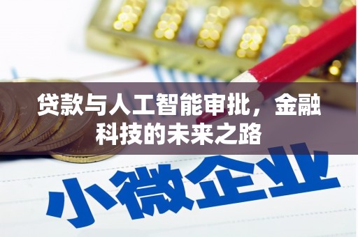 藁城贷款与人工智能审批，金融科技的未来之路