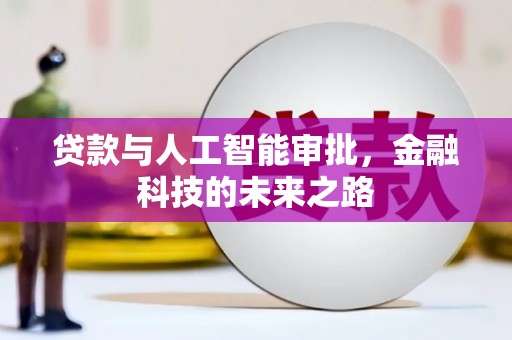藁城贷款与人工智能审批，金融科技的未来之路
