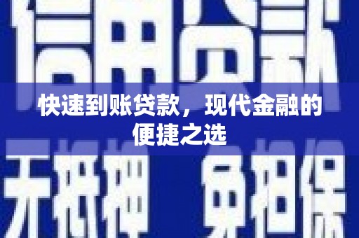 藁城快速到账贷款，现代金融的便捷之选