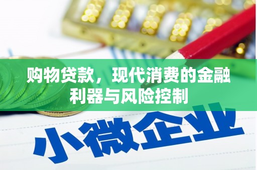 藁城购物贷款，现代消费的金融利器与风险控制