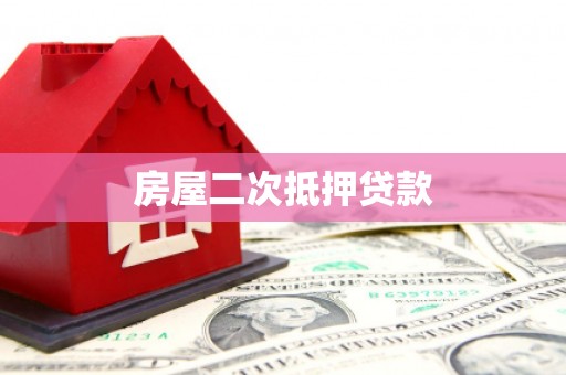 藁城房屋二次抵押贷款