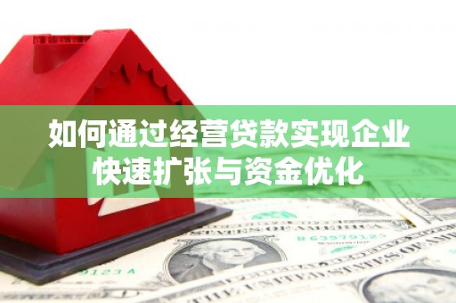 藁城如何通过经营贷款实现企业快速扩张与资金优化