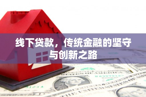 藁城线下贷款，传统金融的坚守与创新之路