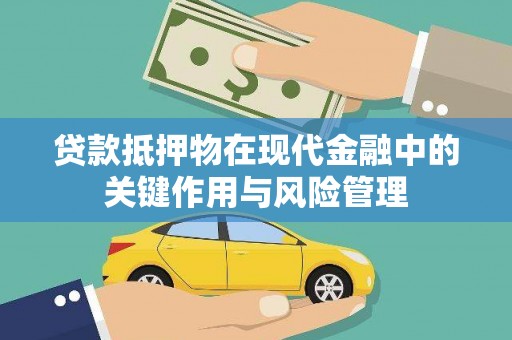 藁城贷款抵押物在现代金融中的关键作用与风险管理