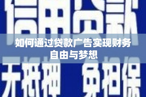 藁城如何通过贷款广告实现财务自由与梦想