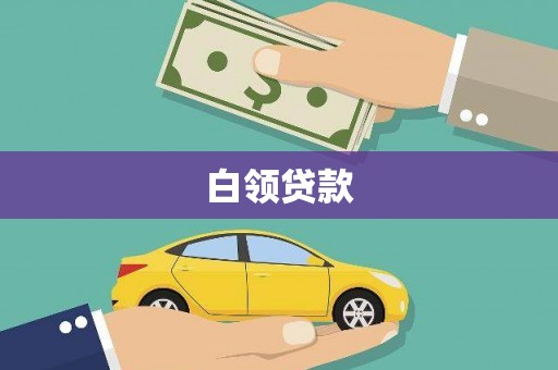 藁城白领贷款