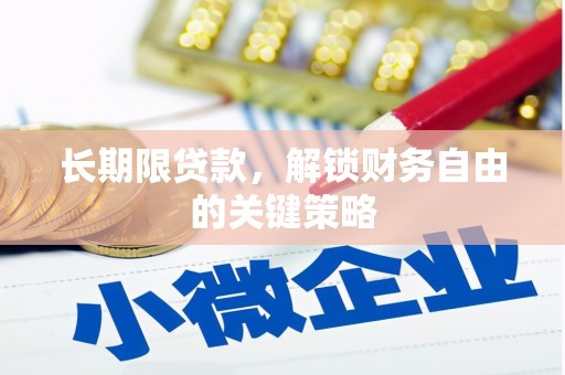 藁城长期限贷款，解锁财务自由的关键策略
