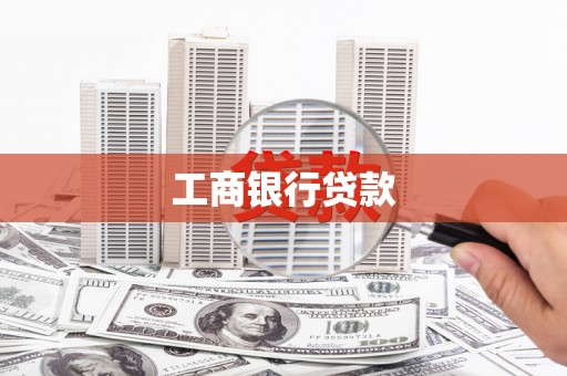 藁城工商银行贷款