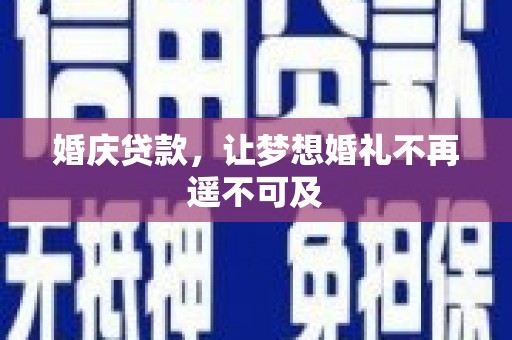 藁城婚庆贷款，让梦想婚礼不再遥不可及