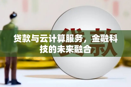 藁城贷款与云计算服务，金融科技的未来融合