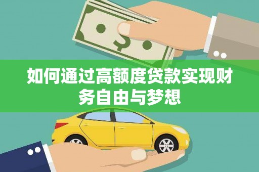 藁城如何通过高额度贷款实现财务自由与梦想