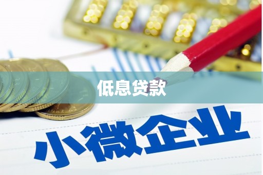 藁城低息贷款