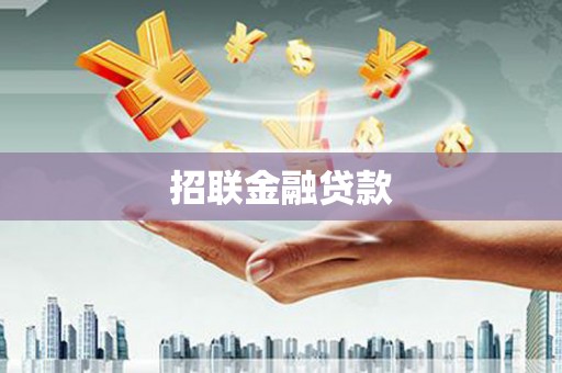 藁城招联金融贷款