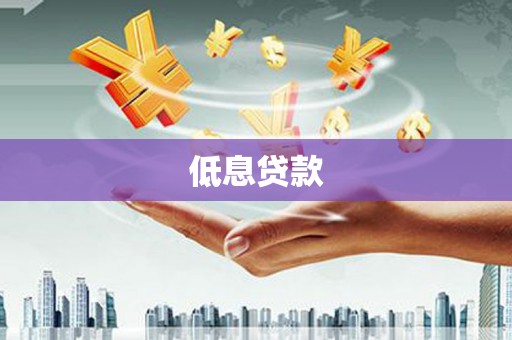 藁城低息贷款