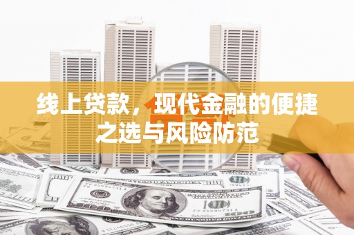 藁城线上贷款，现代金融的便捷之选与风险防范