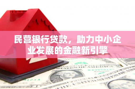 藁城民营银行贷款，助力中小企业发展的金融新引擎