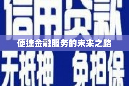 藁城便捷金融服务的未来之路