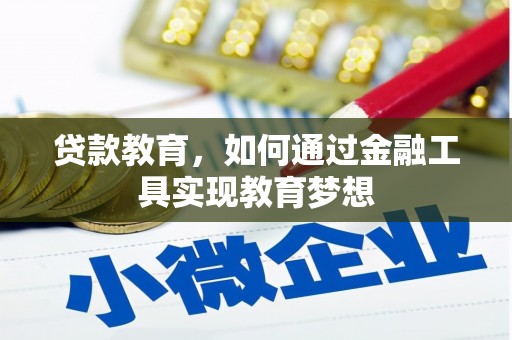 藁城贷款教育，如何通过金融工具实现教育梦想