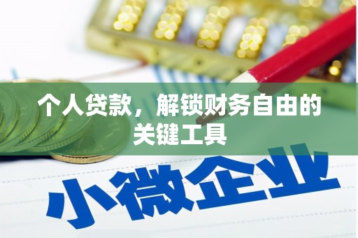 藁城个人贷款，解锁财务自由的关键工具