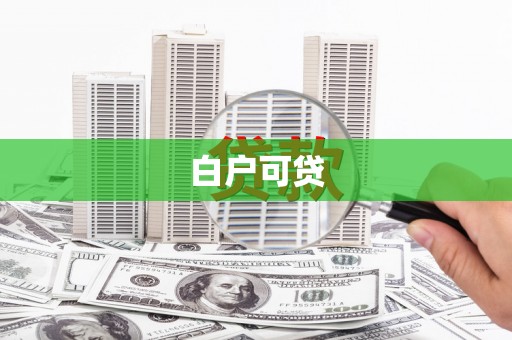 藁城白户可贷